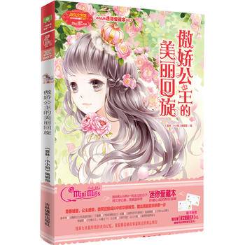 小小姐小MM迷你爱藏本 7 傲娇公主的美丽回旋（升级版 随书附赠：定制淑女爱藏名片）