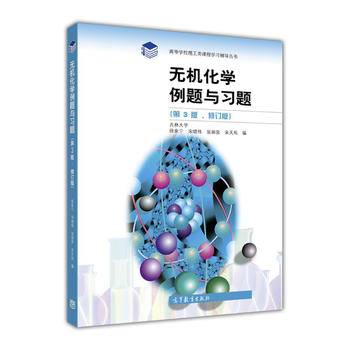 无机化学例题与习题