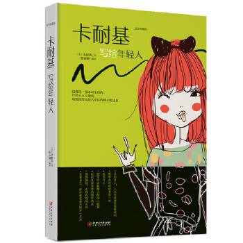 卡耐基写给年轻人