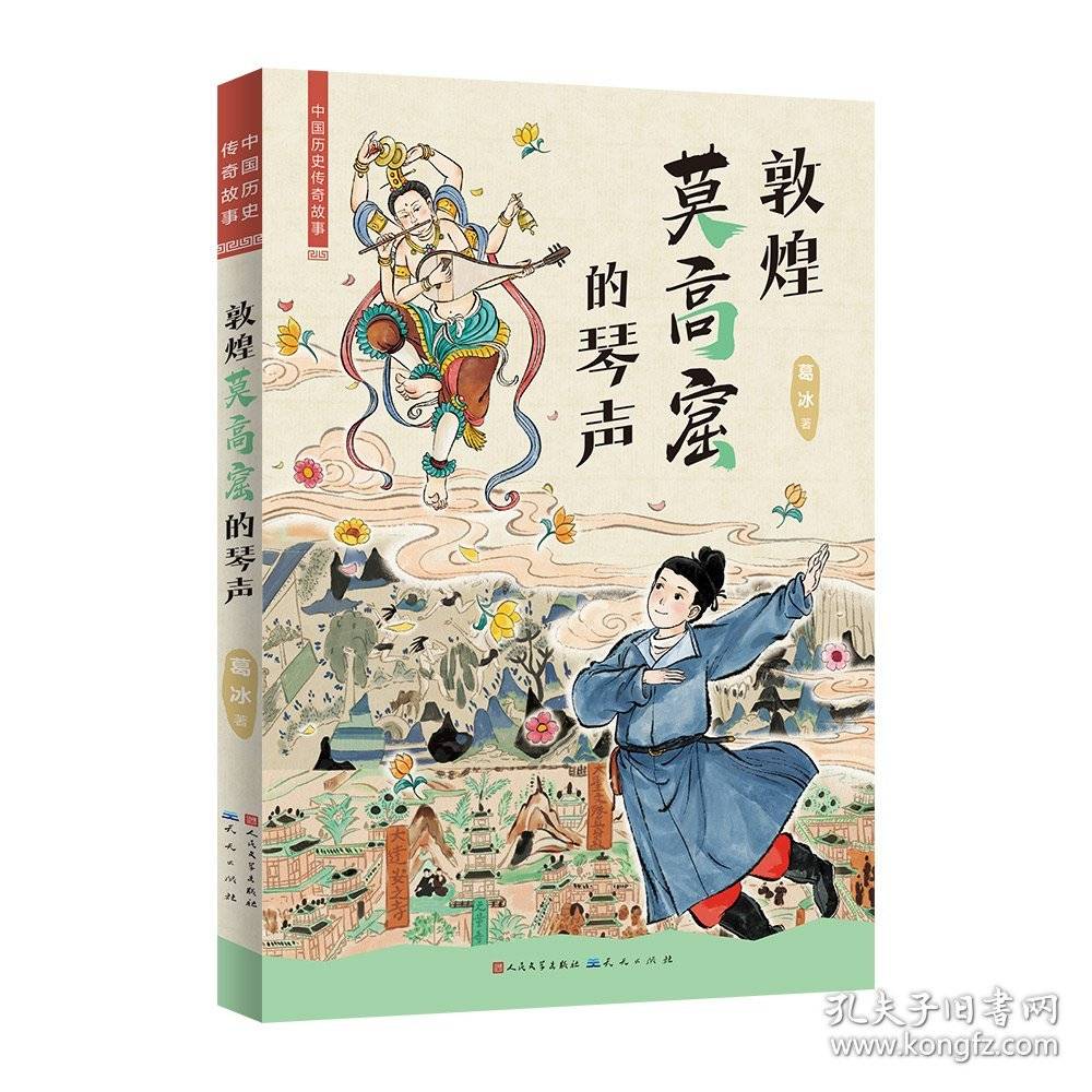 中国历史传奇故事：敦煌莫高窟的琴声