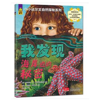 小小达尔文自然探秘系列