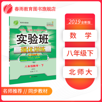 实验班提优训练 初中 数学 八年级（下）北师大版BSD 春雨教育・2019春