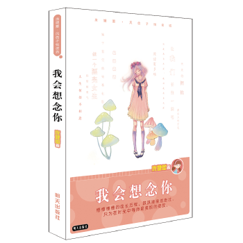 庞婕蕾・风信子悦读坊――我会想念你