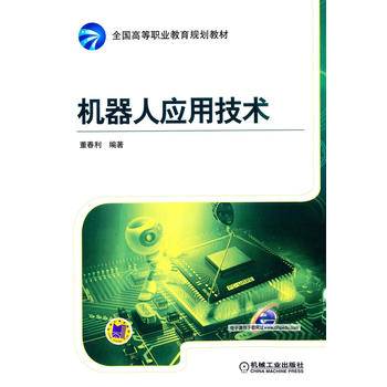 机器人应用技术/全国高等职业教育规划教材