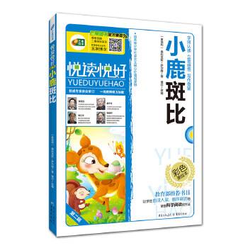 小鹿斑比 必读 彩图版