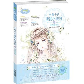 意林小小姐--女孩子的清甜小说绘①淡白栀子号