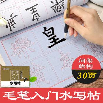 墨点字帖 毛笔入门水写帖 成人小学生毛笔书法间架结构入门临摹水写本