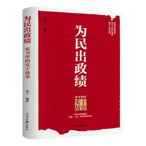 为民出政绩：家书里的实干故事