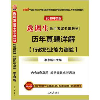 选调生考试用书 中公2020选调生录用考试专用教材历年真题详解行政职业能力测验