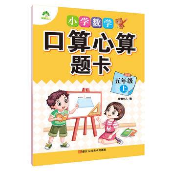 小学数学口算心算题卡五年级上册人教版教材同步数学全解描红本