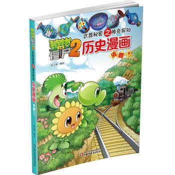 植物大战僵尸2武器秘密之神奇探知历史漫画・清朝下 新版