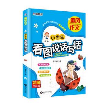 小学生看图说话写话--注音版