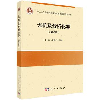 无机及分析化学