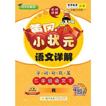 2020年春季 黄冈小状元·语文详解 二年级语文人教版  全彩