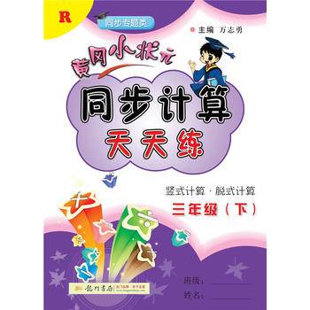 2016春 黄冈小状元同步计算天天练：三年级下（R）