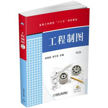 工程制图（第2版）