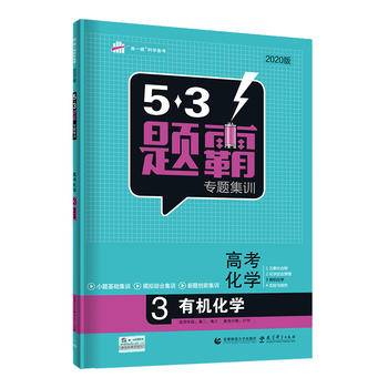 高考化学 5有机化学 53题霸专题集训 适用年级：高二高三（2018版）曲一线科学备考