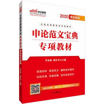 公务员考试用书2019公务员录用考试专项教材申论范文宝典