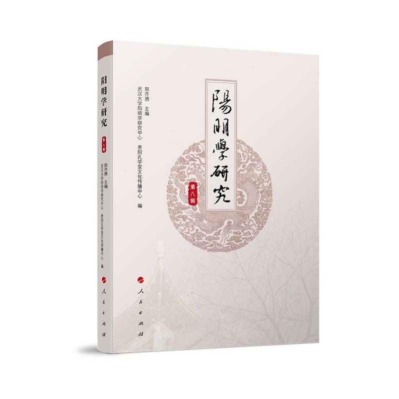 阳明学研究·第八辑