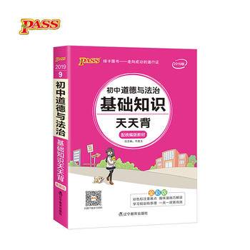 18版天天背--9.初中道德与法治基础知识