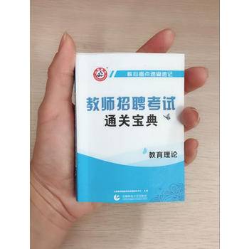 山香教师招聘考试通关宝典·通用版教育理论