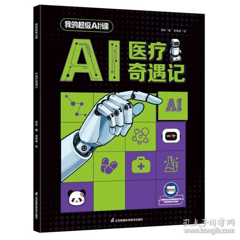 我的超级AI课~AI医疗奇遇记