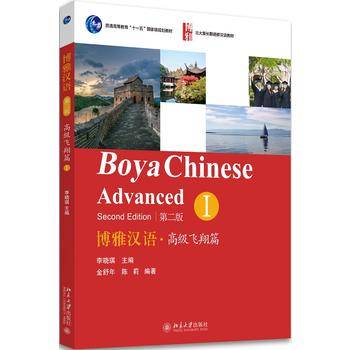 博雅汉语.高级飞翔篇I(第二版)