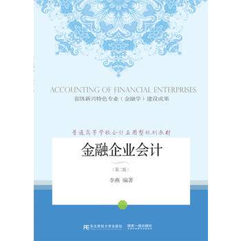 金融企业会计（第二版）/国家特色专业・普通高等学校会计应用型规划教材