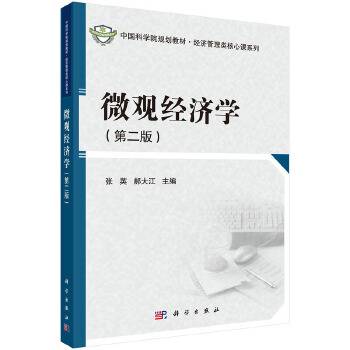 中国科学院规划教材・经济管理类核心课系列：微观经济学（第二版）