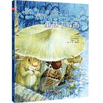 一个，两个，三个……蘑菇下躲雨