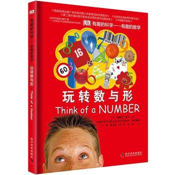 玩转数与形-有趣的科学-有趣的数学