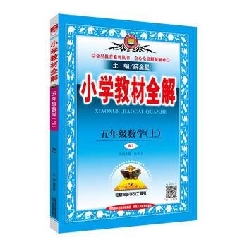 2020秋小学教材全解3册套装 五年级上册
