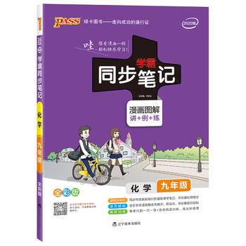 2021新版学霸同步笔记漫画图解讲例练初中化学九年级通用版全彩版初中三年级