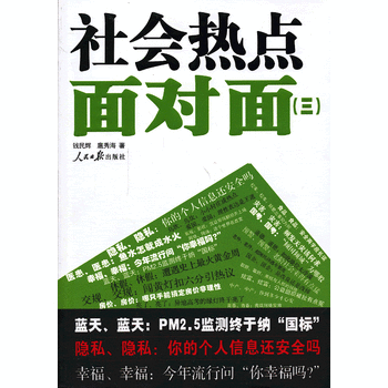 社会热点面对面