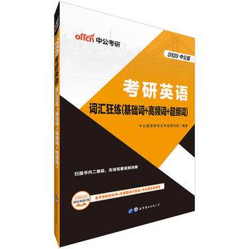 考研英语考试用书中公2021考研英语词汇狂练