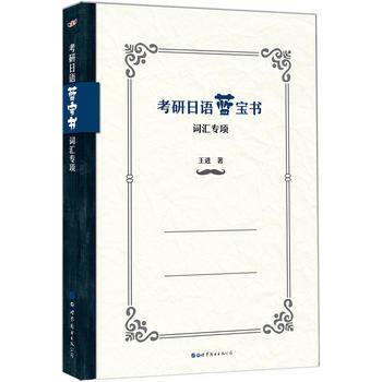 考研日语蓝宝书：词汇专项