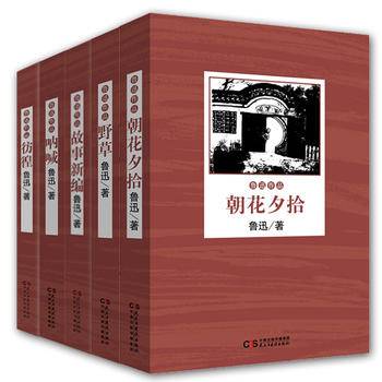 鲁迅文集：朝花夕拾、故事新编、呐喊、彷徨、野草中小学课外阅读