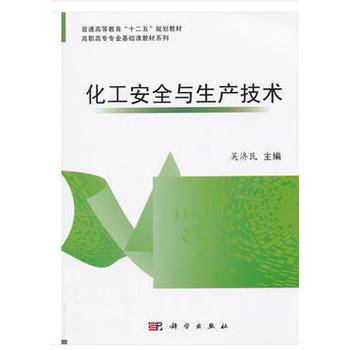 化工安全与生产技术
