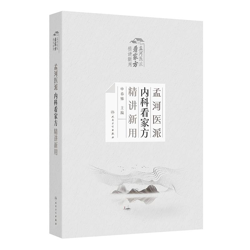 孟河医派内科看家方精讲新用