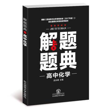 2019解题题典·高中化学
