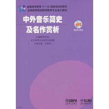 中外音乐简史及名作赏析-全国高等院校教师教育专业音乐教材