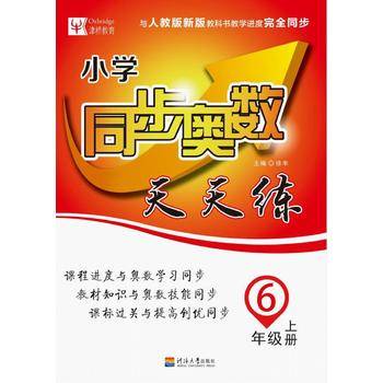小学同步奥数天天练  6年级上