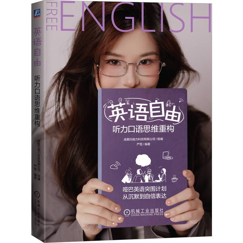 英语自由——听力口语思维重构
