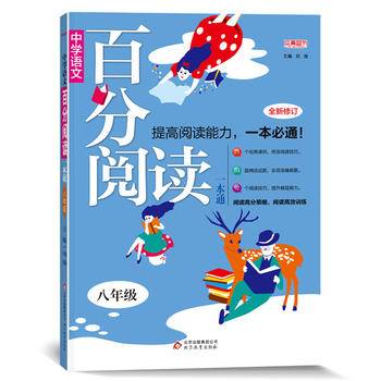 八年级语文百分阅读 （2019版）