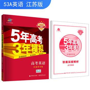 53高考 五三 2019A版 高考英语5年高考3年模拟 曲一线科学备考