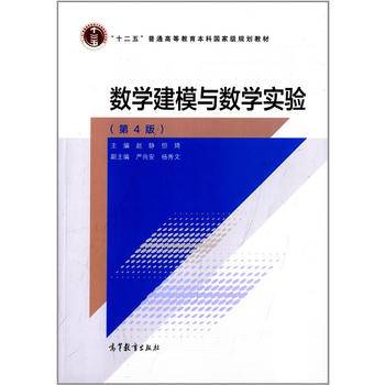 数学建模与数学实验（第4版）