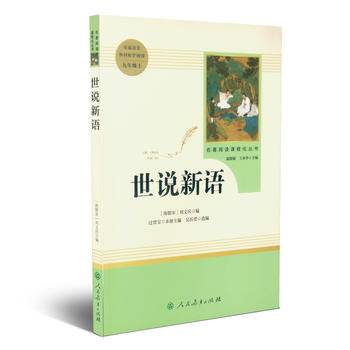 世说新语 九年级上 人教版名著阅读课程化丛书 教育部统编教材推荐必读书目 人民教育出版社