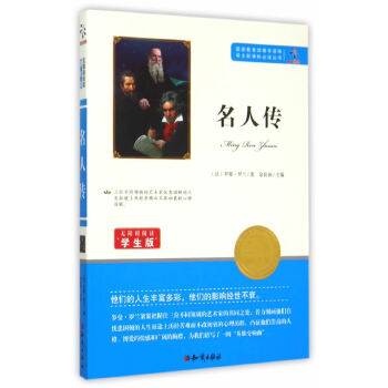 名人传（无障碍阅读学生版）/语文必读丛书