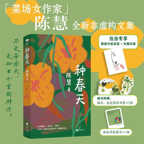 种春天 菜场女作家陈慧全新作品集