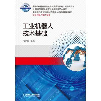 工业机器人技术基础